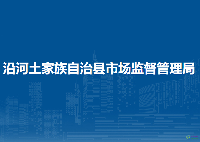 沿河土家族自治縣市場(chǎng)監(jiān)督管理局