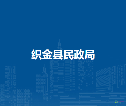 織金縣民政局