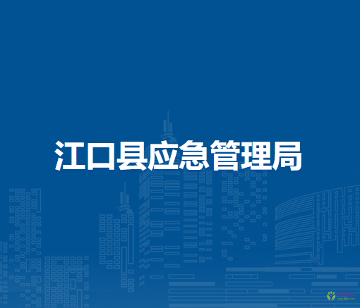 江口縣應(yīng)急管理局