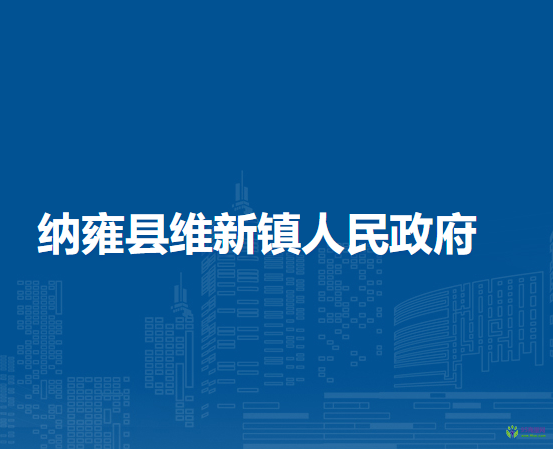 納雍縣維新鎮(zhèn)人民政府
