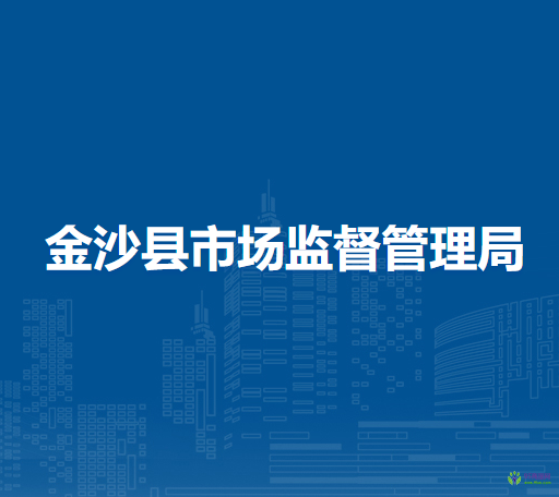 金沙縣市場(chǎng)監(jiān)督管理局