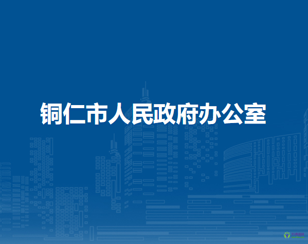 銅仁市人民政府辦公室