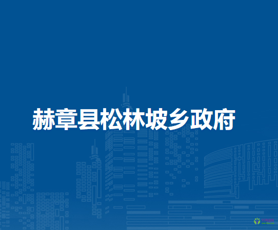 赫章縣松林坡白族彝族苗族鄉(xiāng)人民政府