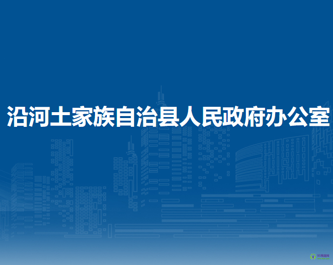 沿河土家族自治縣人民政府辦公室