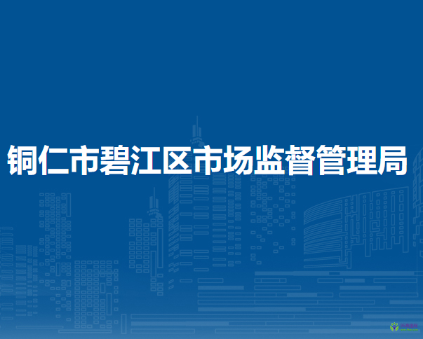銅仁市碧江區(qū)市場(chǎng)監(jiān)督管理局