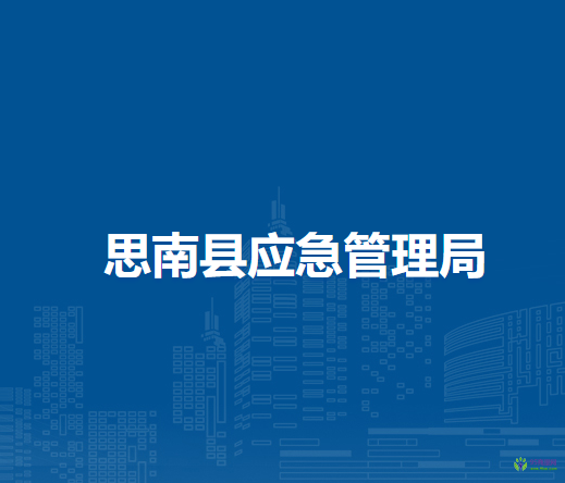 思南縣應(yīng)急管理局