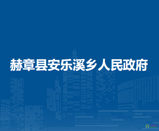赫章縣安樂(lè)溪鄉(xiāng)人民政府