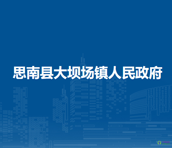 思南縣大壩場(chǎng)鎮(zhèn)人民政府