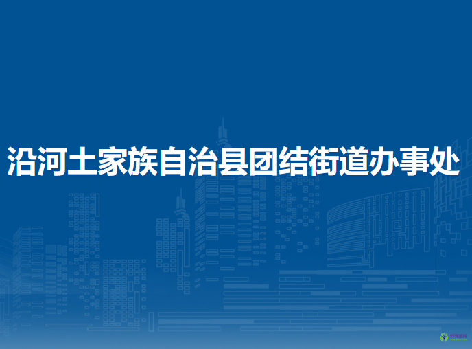 沿河土家族自治縣團(tuán)結(jié)街道辦事處