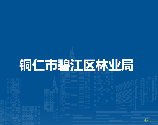 銅仁市碧江區(qū)林業(yè)局