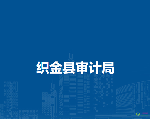 織金縣審計(jì)局