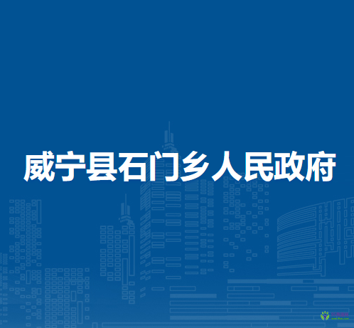 威寧縣石門鄉(xiāng)人民政府