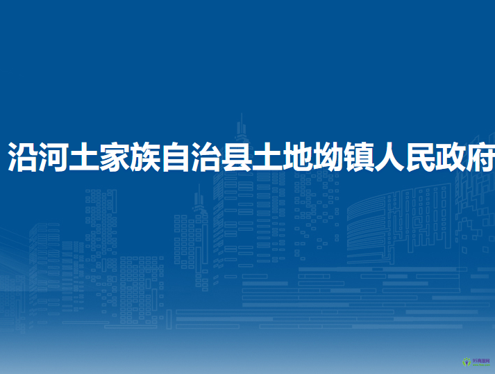 沿河土家族自治縣土地坳鎮(zhèn)人民政府
