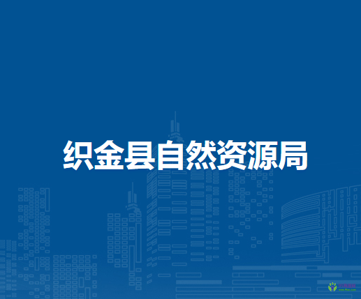 織金縣自然資源局