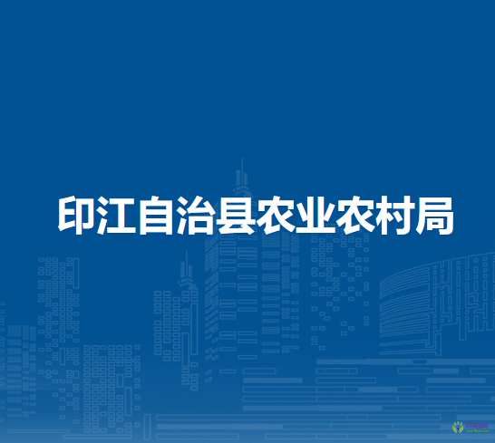 印江自治縣農(nóng)業(yè)農(nóng)村局
