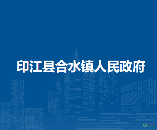 印江縣合水鎮(zhèn)人民政府