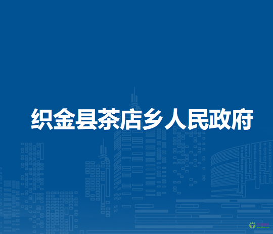 織金縣茶店鄉(xiāng)人民政府