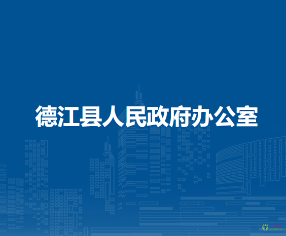 德江縣人民政府辦公室
