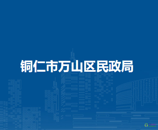 銅仁市萬山區(qū)民政局