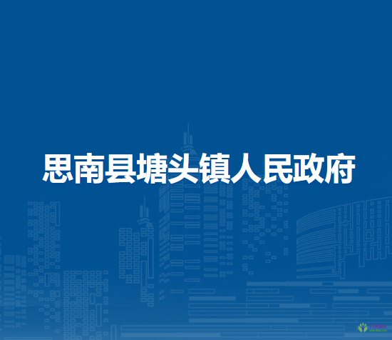 思南縣塘頭鎮(zhèn)人民政府