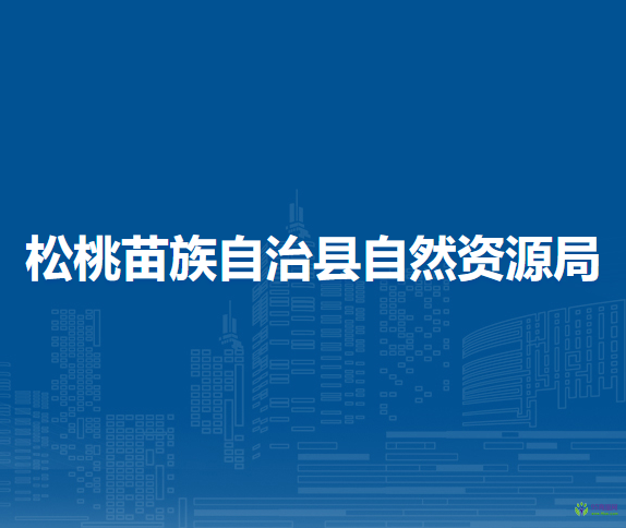 松桃苗族自治縣自然資源局