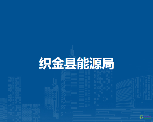 織金縣能源局