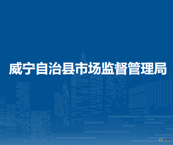威寧自治縣市場監(jiān)督管理局