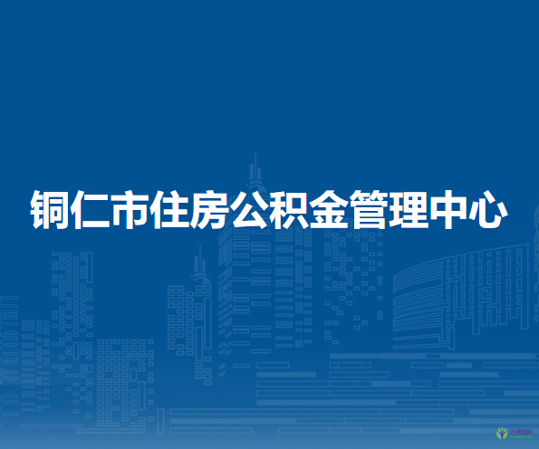 銅仁市住房公積金管理中心