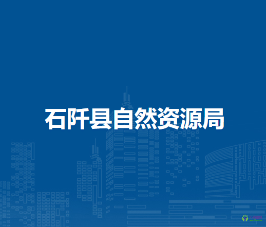 石阡縣自然資源局