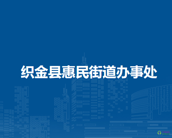 織金縣惠民街道辦事處