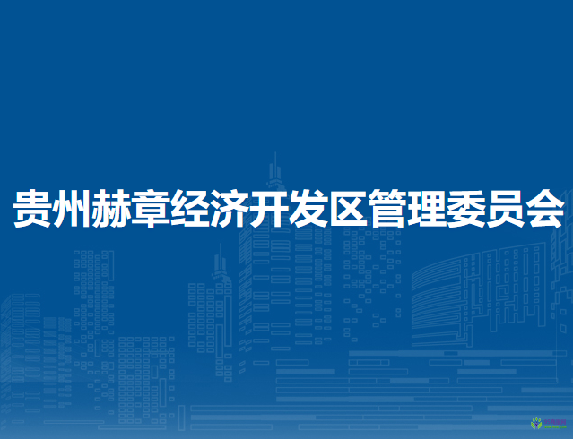 貴州赫章經(jīng)濟(jì)開(kāi)發(fā)區(qū)管理委員會(huì)
