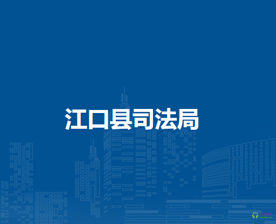 江口縣司法局