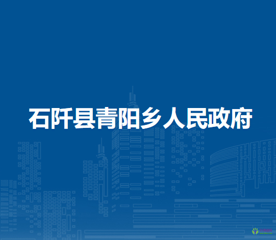 石阡縣青陽鄉(xiāng)人民政府