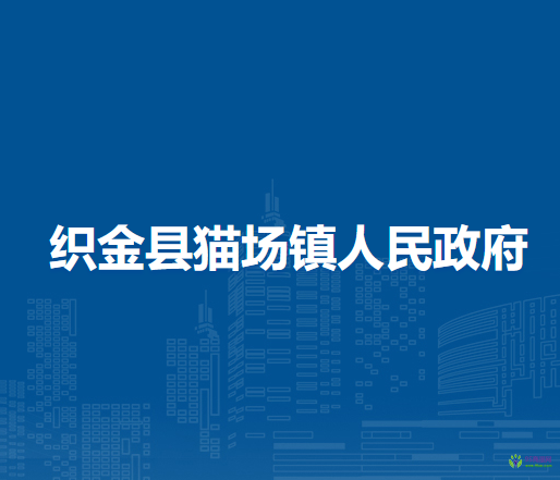 織金縣貓場(chǎng)鎮(zhèn)人民政府