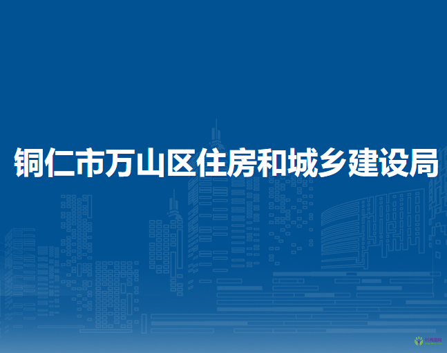 銅仁市萬山區(qū)住房和城鄉(xiāng)建設(shè)局