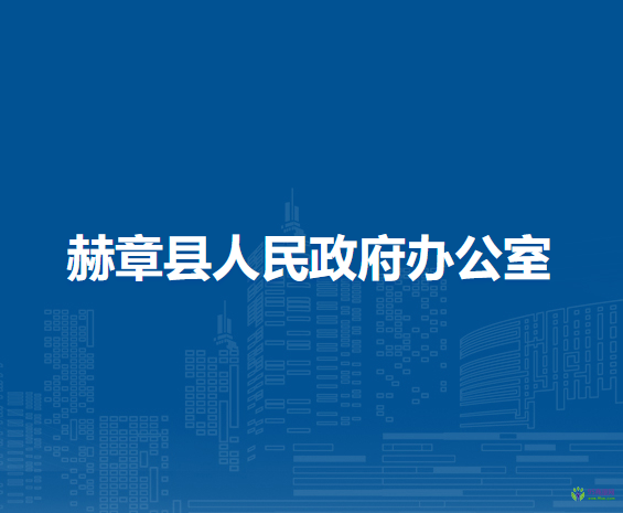 赫章縣人民政府辦公室