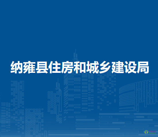 納雍縣住房和城鄉(xiāng)建設(shè)局