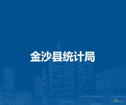 金沙縣統計局