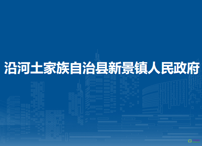 沿河土家族自治縣新景鎮(zhèn)人民政府