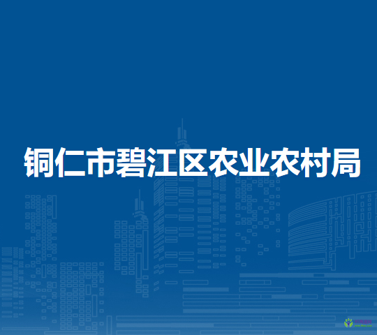 銅仁市碧江區(qū)農(nóng)業(yè)農(nóng)村局
