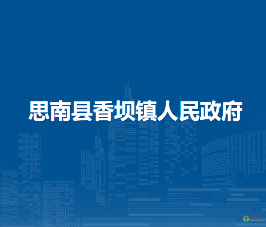 思南縣香壩鎮(zhèn)人民政府