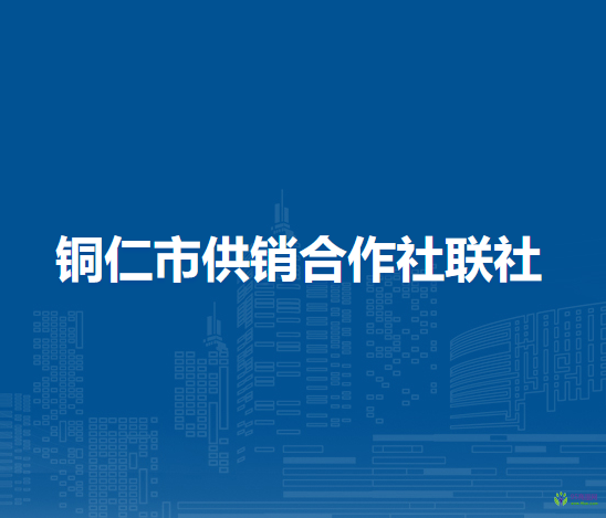 銅仁市供銷合作社聯(lián)社