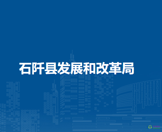 石阡縣發(fā)展和改革局