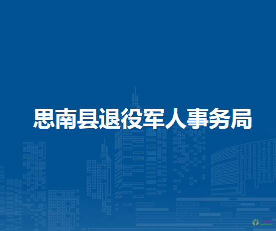 思南縣退役軍人事務(wù)局