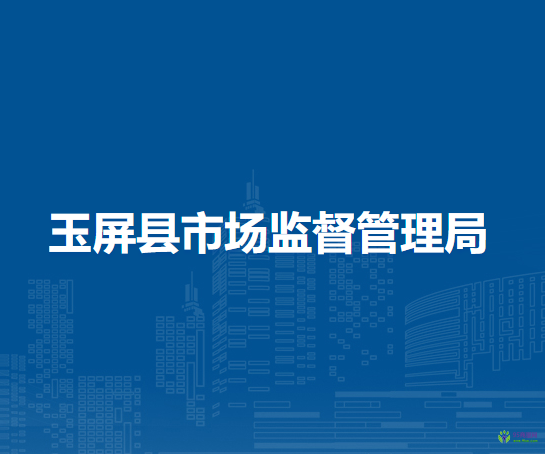 玉屏縣市場(chǎng)監(jiān)督管理局