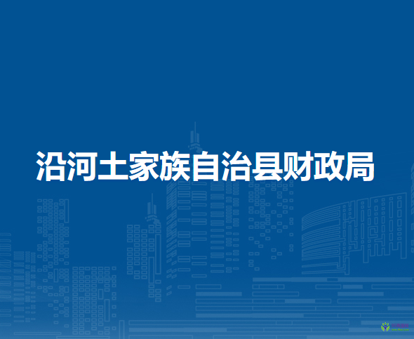沿河土家族自治縣財政局