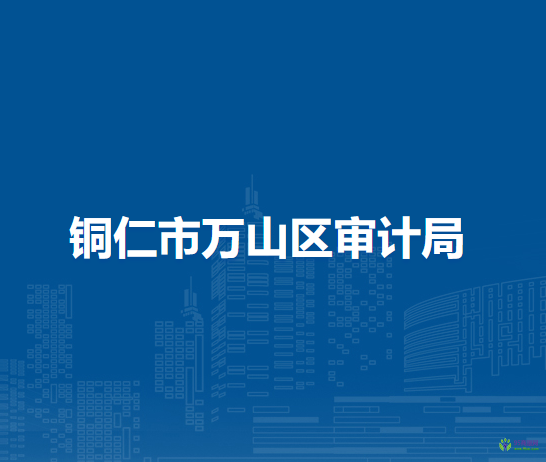 銅仁市萬山區(qū)審計局