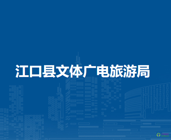 江口縣文體廣電旅游局