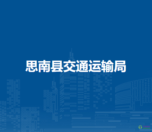 思南縣交通運(yùn)輸局