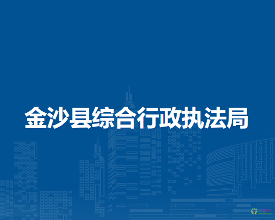 金沙縣綜合行政執(zhí)法局